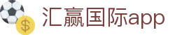 汇赢国际app - 汇赢国际官网